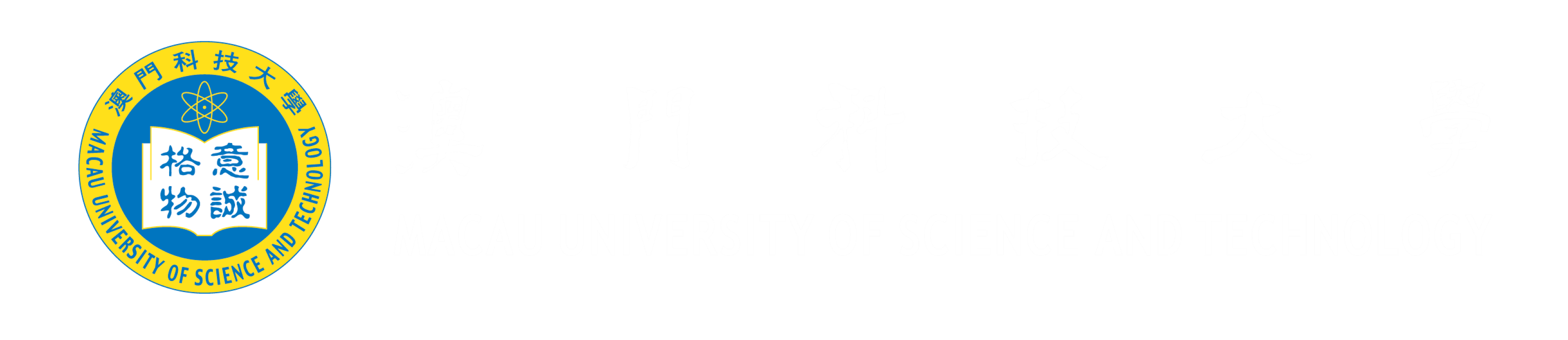 澳门科技大学官方标识